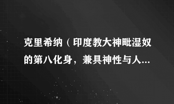 克里希纳（印度教大神毗湿奴的第八化身，兼具神性与人性特质）