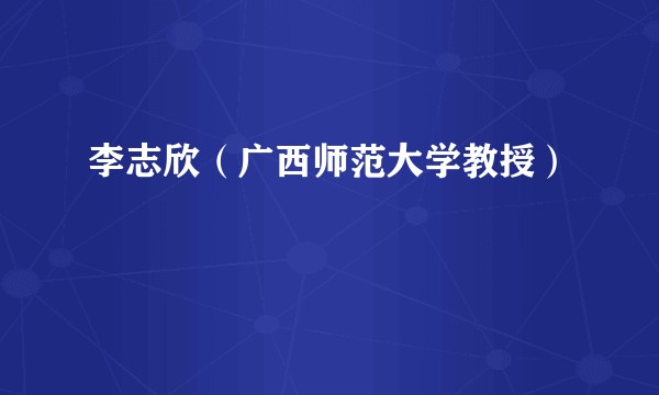 李志欣（广西师范大学教授）