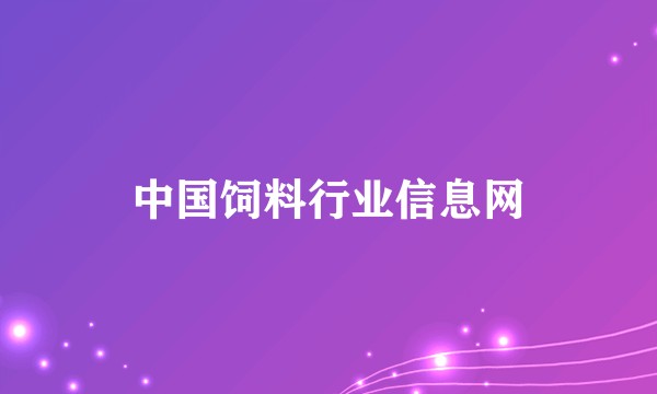 中国饲料行业信息网