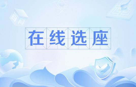 在线选座