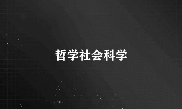哲学社会科学