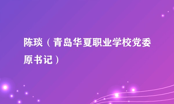 陈琰（青岛华夏职业学校党委原书记）