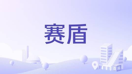 赛盾