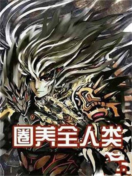 圈养全人类