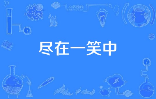 尽在一笑中