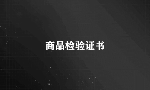 商品检验证书