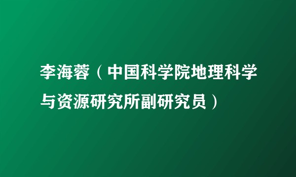 李海蓉（中国科学院地理科学与资源研究所副研究员）