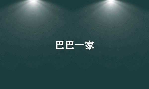 巴巴一家