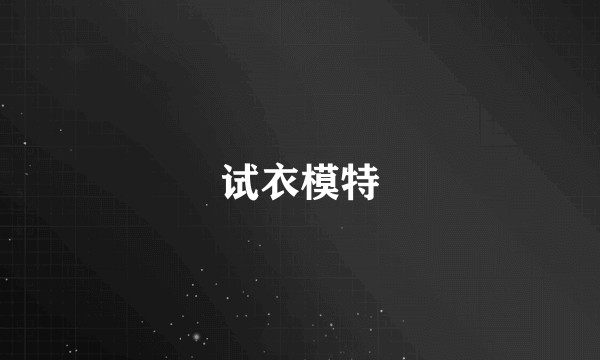 试衣模特