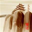 魔道之极