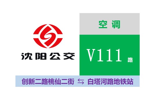 沈阳公交V111路
