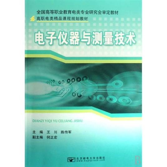 电子测量技术与仪器专业