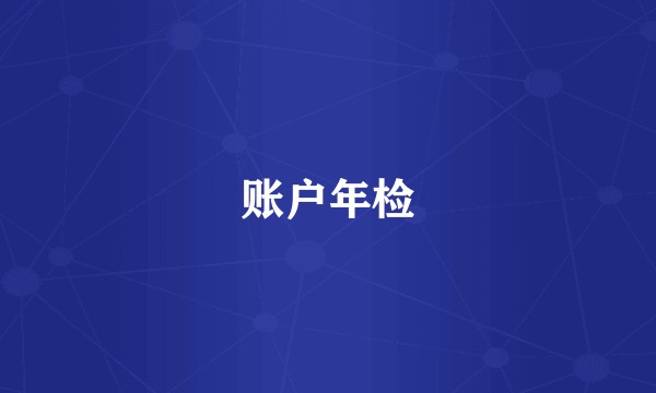 账户年检