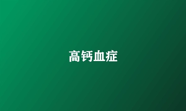 高钙血症
