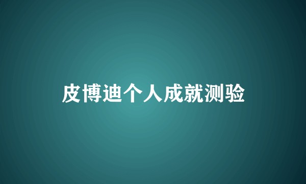 皮博迪个人成就测验