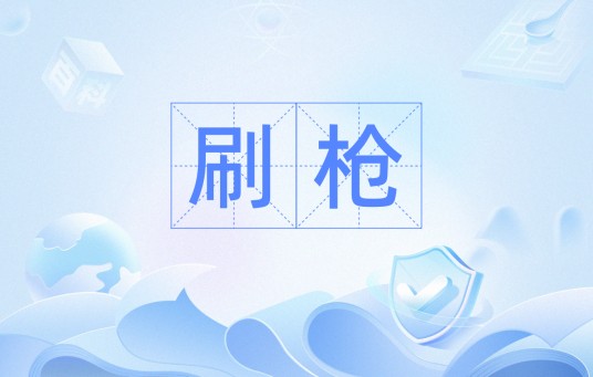 刷枪