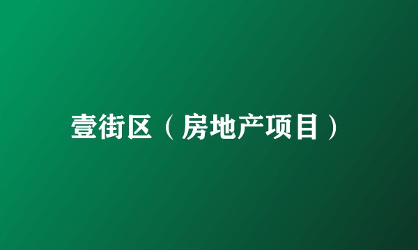 壹街区（房地产项目）