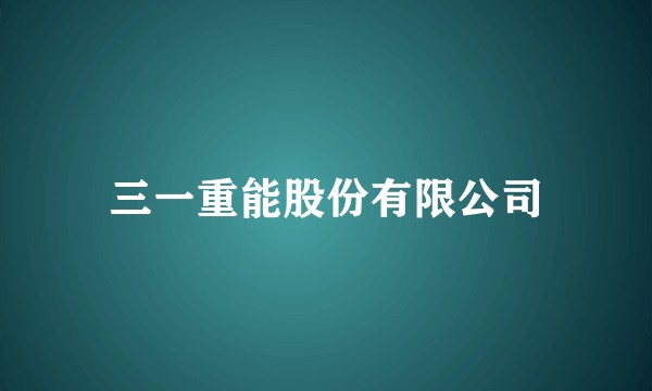 三一重能股份有限公司