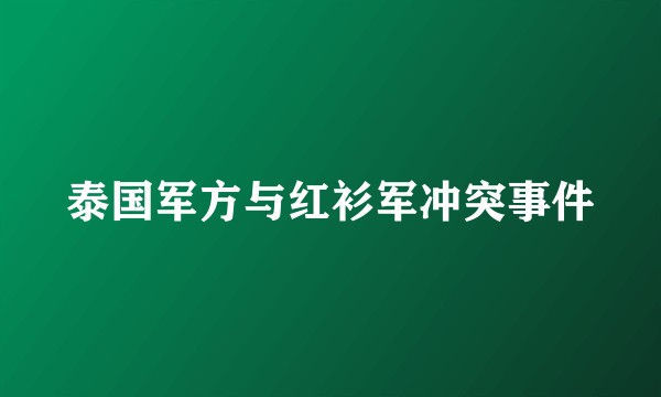 泰国军方与红衫军冲突事件