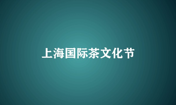 上海国际茶文化节