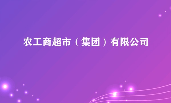 农工商超市（集团）有限公司