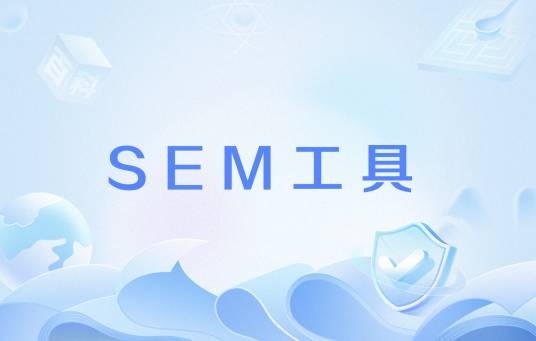 SEM工具