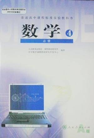 普通高中课程标准实验教科书数学必修4