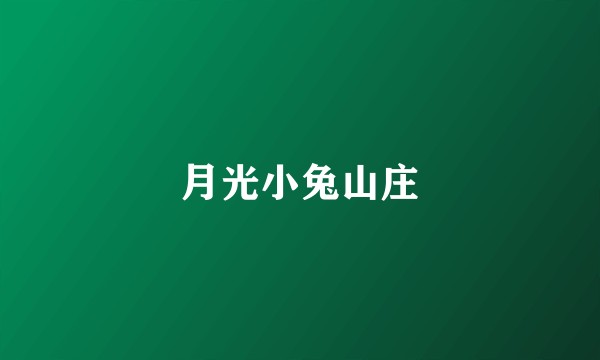 月光小兔山庄
