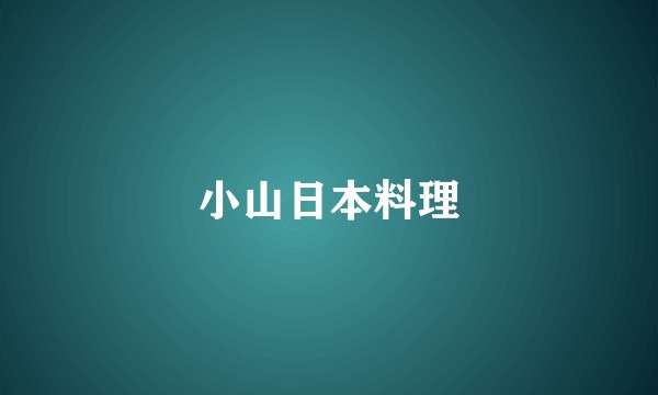 小山日本料理