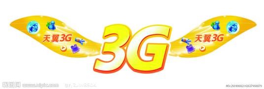 电信3G