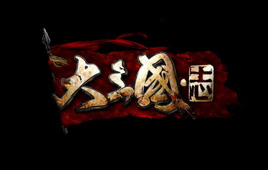 大三国志（2013年蜗牛出品的即时战斗类网页游戏）