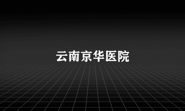 云南京华医院
