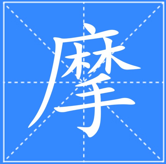摩（汉语汉字）