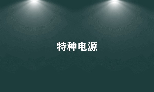 特种电源