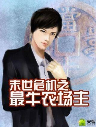 末世农场主（于之创作的网络小说作品）