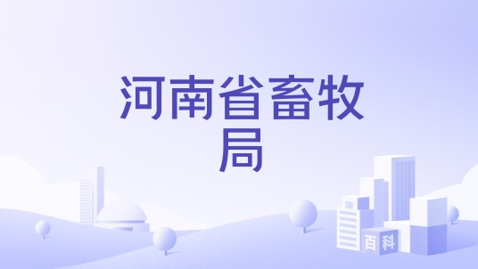 河南省畜牧局