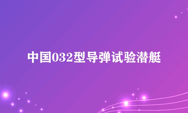 中国032型导弹试验潜艇
