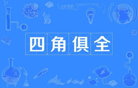 四角俱全