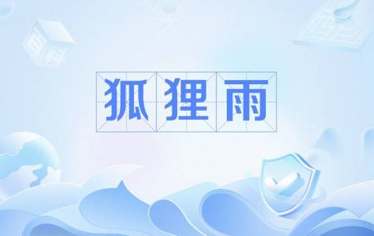 狐狸雨（日本民间传说）