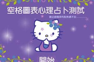 心理测试（通过答题形式了解性格或心理状态的休闲游戏）