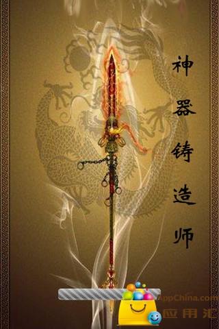 神器铸造师