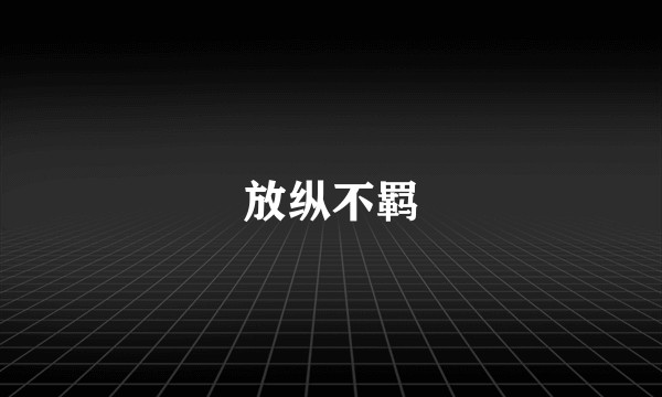 放纵不羁