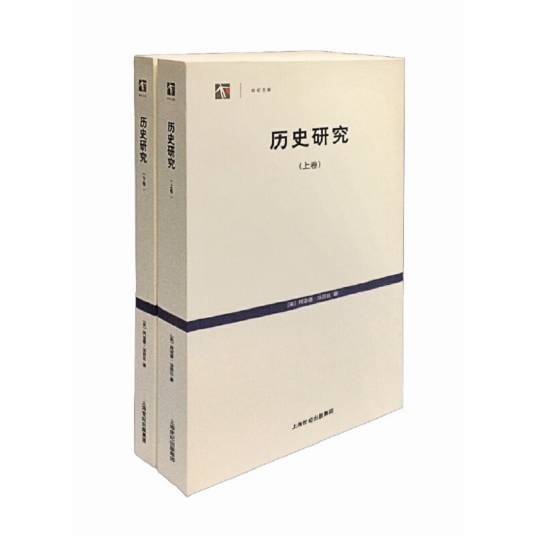 历史研究（阿诺德・汤因比著历史哲学著作）
