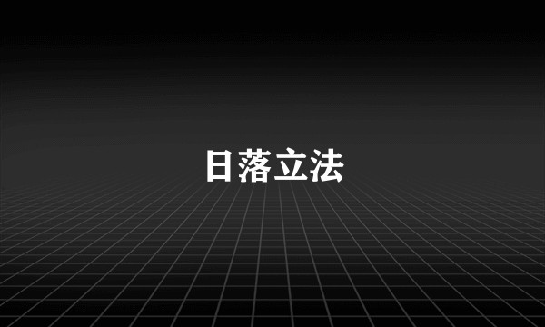 日落立法