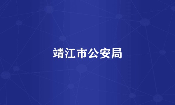 靖江市公安局