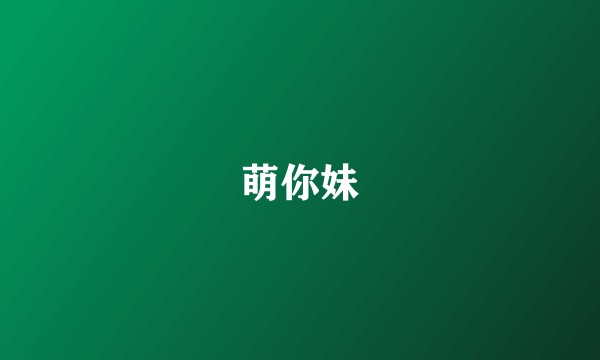 萌你妹