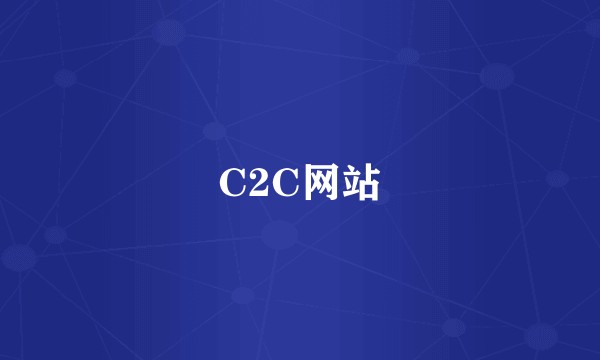 C2C网站