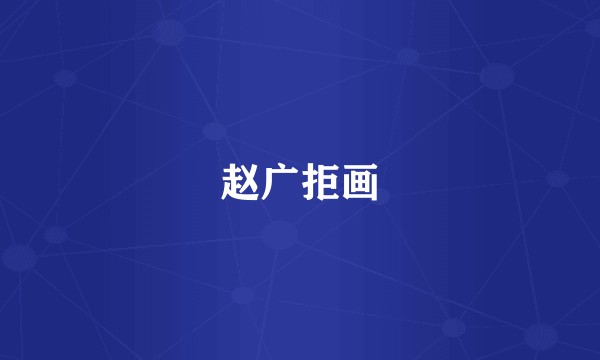赵广拒画