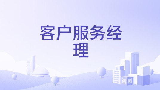 客户服务经理