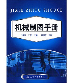 机械制图手册(2009年化学工业出版社出版的图书)